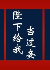 《陛下给我当过妾》