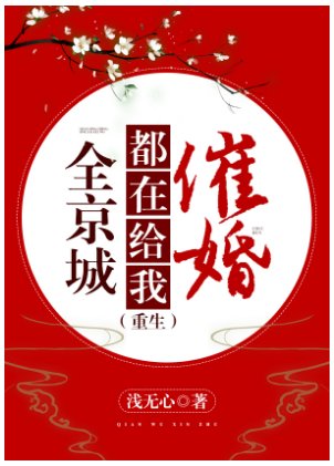 《全京城都在给我催婚(重生)》