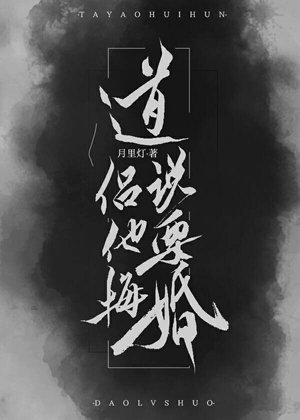 《道侣说他要悔婚!》
