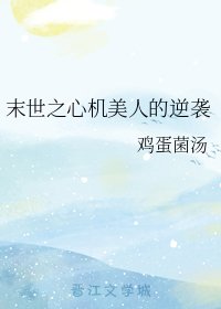 《末世之心机美人的逆袭》