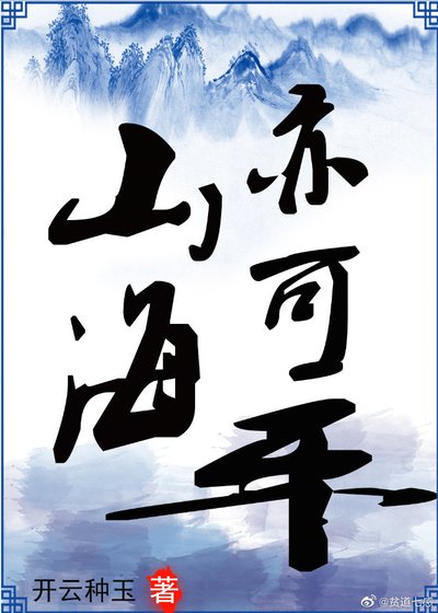 《山海亦可平》