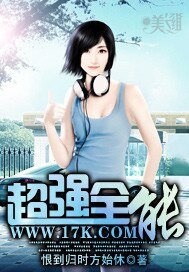《超强全能》