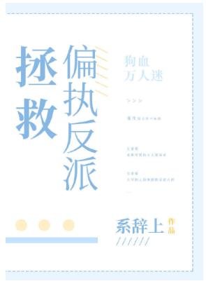 《拯救偏执反派》