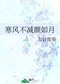 《寒风不减颜如月》