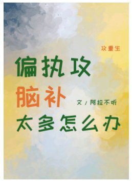 《偏执攻脑补太多怎么办》