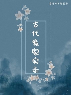 《古代发家实录》