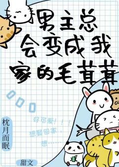 《捡来的毛茸茸全都爱我》