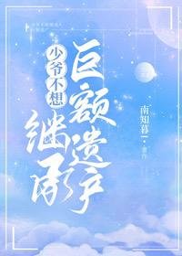 《少爷不想继承巨额遗产》