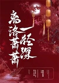 《离洛萧萧一径深》