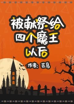 《被献祭给四个魔王以后》