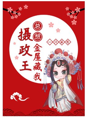 《摄政王总想金屋藏我》