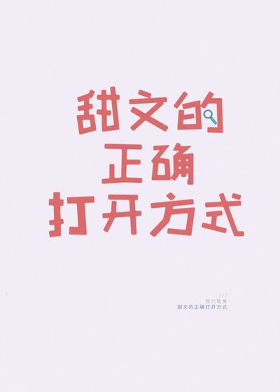 《甜文的正确打开方式》