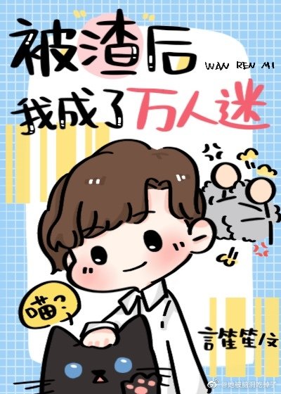 《被渣后我成了万人迷》
