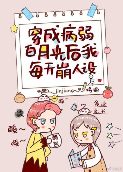 《穿成病弱白月光后我每天崩人设》