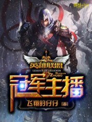 《英雄联盟之冠军主播》