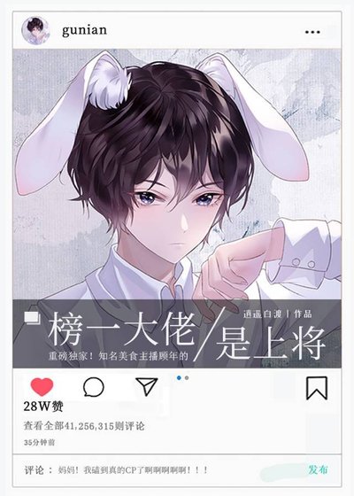 《榜一大佬是上将》