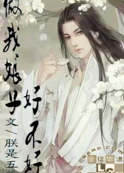 《做我娘子好不好》