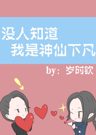 《没人知道我是神仙下凡》