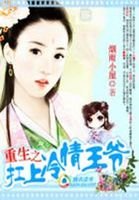 《重生之扛上冷情王爷》