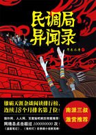《民调局异闻录》