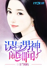 《误与男神传绯闻》