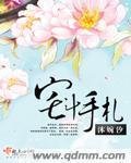《宅斗手札》