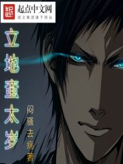 《立地蛮太岁》