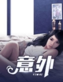 意外