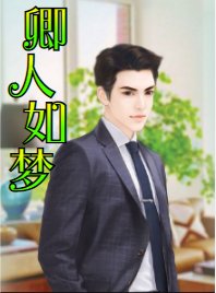 《卿人如梦》