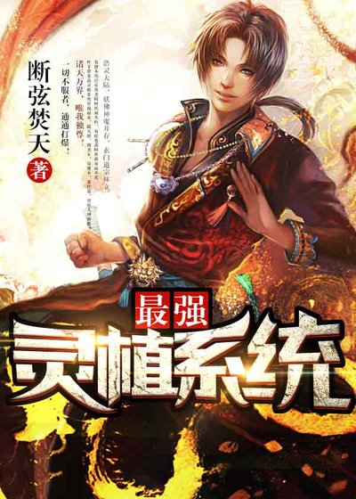 《最强灵植系统》
