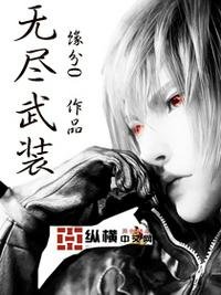 《无尽武装》