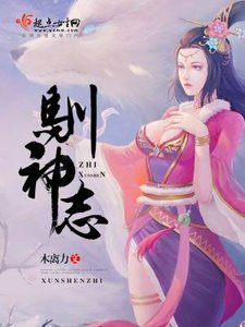 《驯神志》