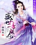 《重生复仇:盛世毒庶女》