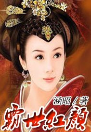 《霸世红颜》