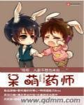 《呆萌药师》