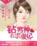《萌妻别跑:钻石男神求爱记》