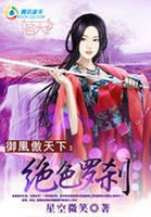 《御凰傲天下:绝色罗刹》