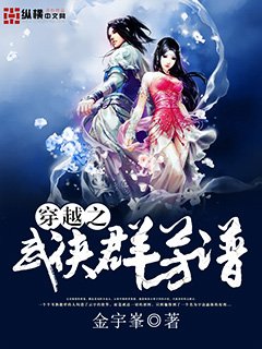《穿越之武侠群芳谱》