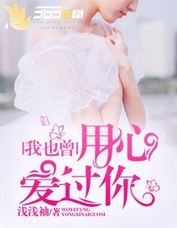 《我也曾用心爱过你》
