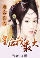 《后宫美人:皇后我最大》