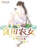 《良田农女》