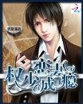 《步步逼婚:权少恋妻成瘾》