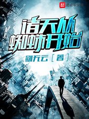 《诸天从蜘蛛开始》