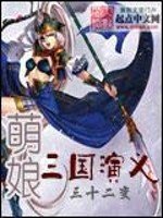 《萌娘三国演义》