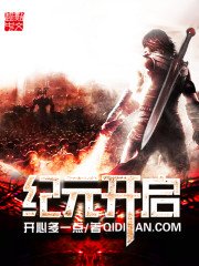 《纪元开启》