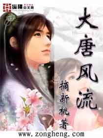 《大唐风流》