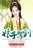 《娘子驾到:假面王爷傻傻妃》