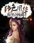 《绝色风华:腹黑召唤师》
