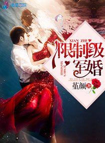 《限制级军婚》