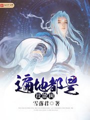 《遍地都是技能树》